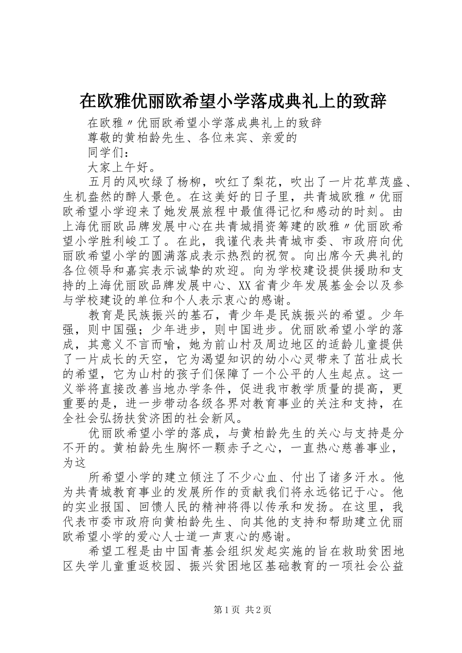 在欧雅优丽欧希望小学落成典礼上的致辞_第1页