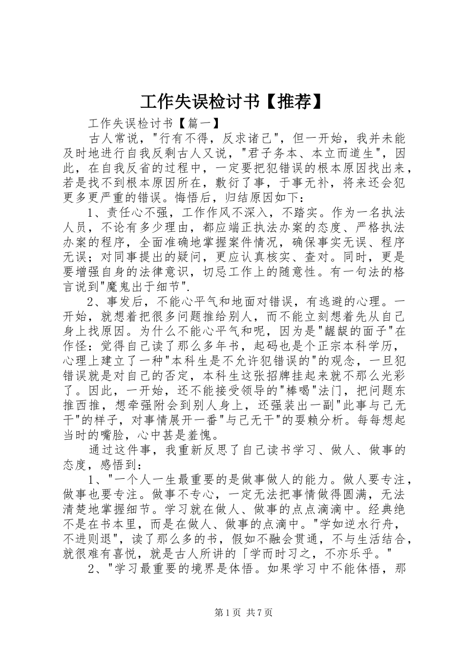工作失误检讨书推荐_第1页