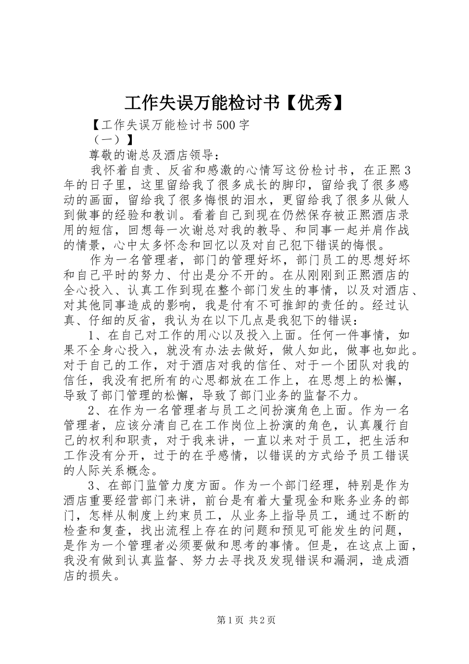 工作失误万能检讨书优秀_第1页