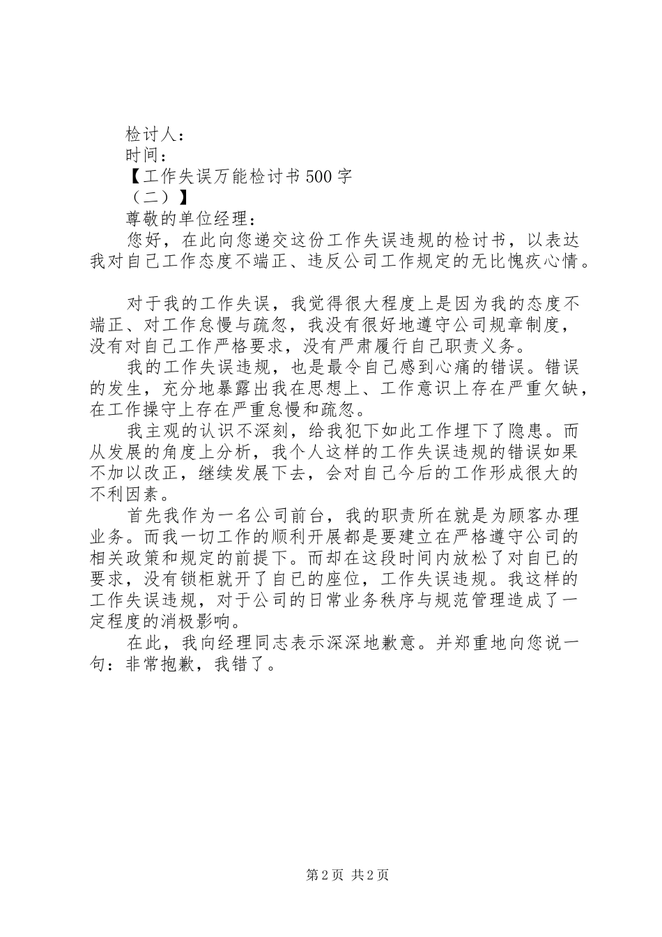 工作失误万能检讨书优秀_第2页