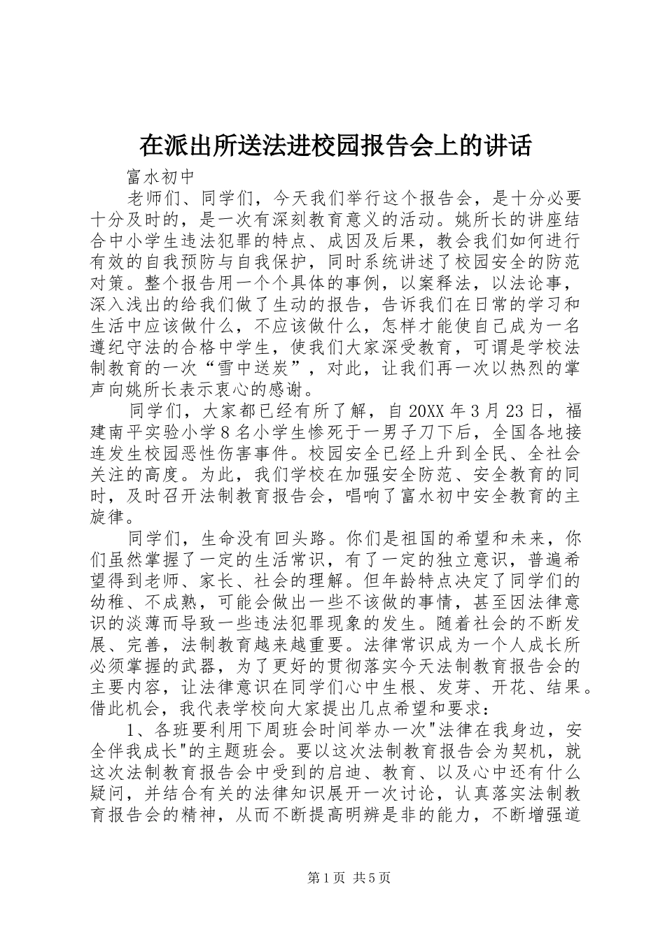 在派出所送法进校园报告会上的致辞_第1页