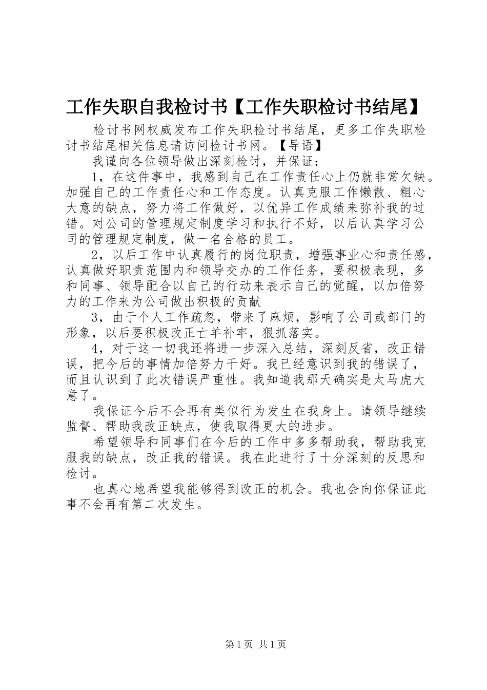 工作失职自我检讨书工作失职检讨书结尾_第1页