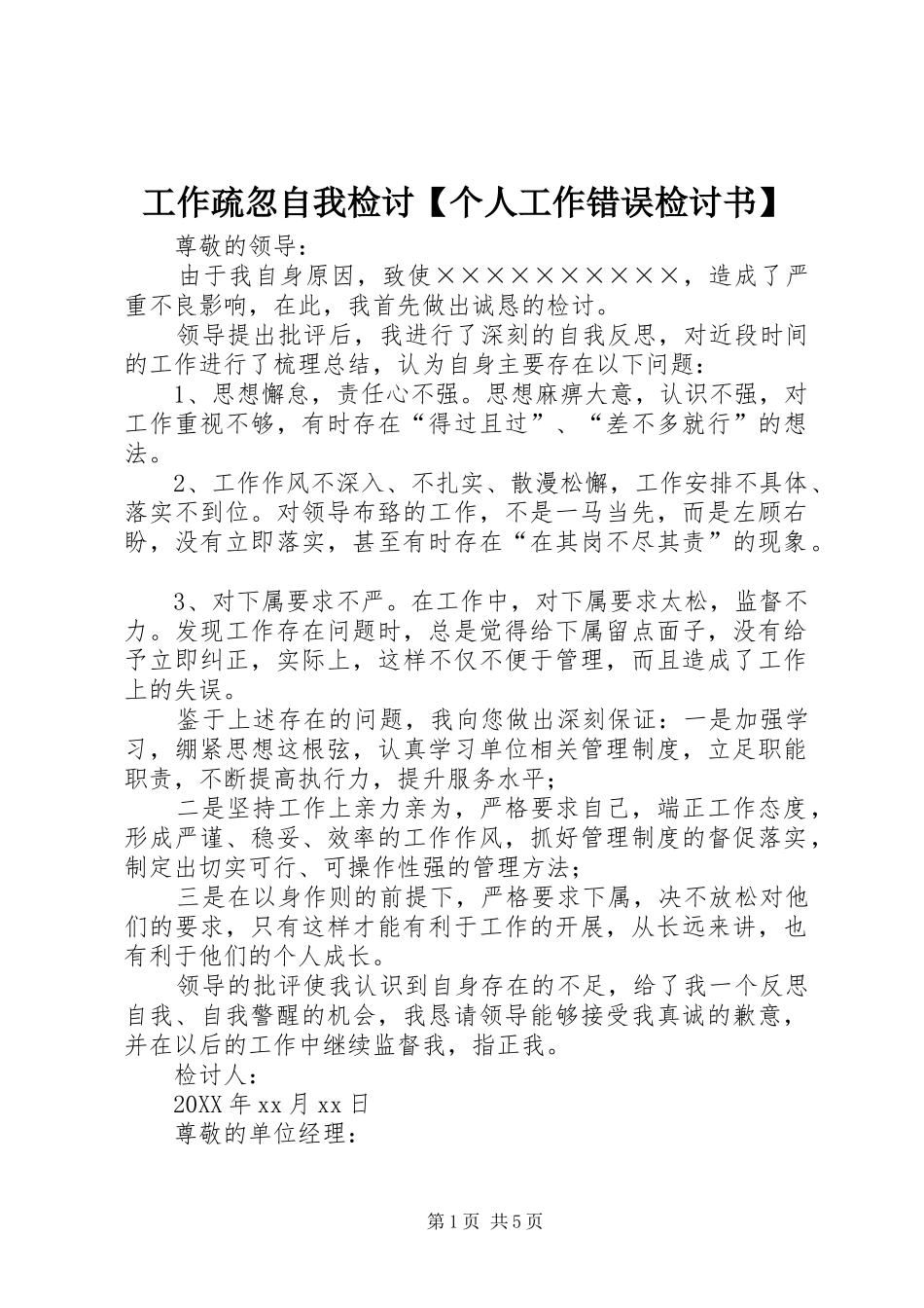 工作疏忽自我检讨个人工作错误检讨书_第1页