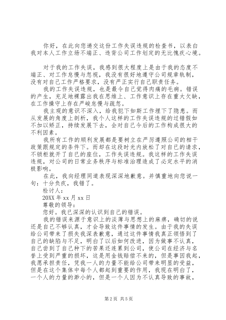 工作疏忽自我检讨个人工作错误检讨书_第2页