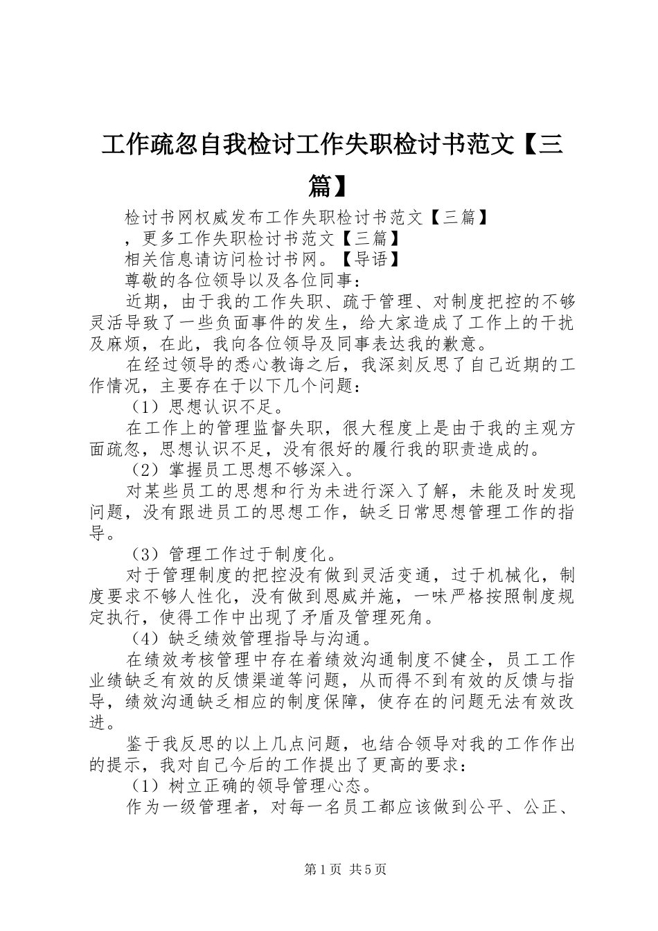 工作疏忽自我检讨工作失职检讨书范文三篇_第1页