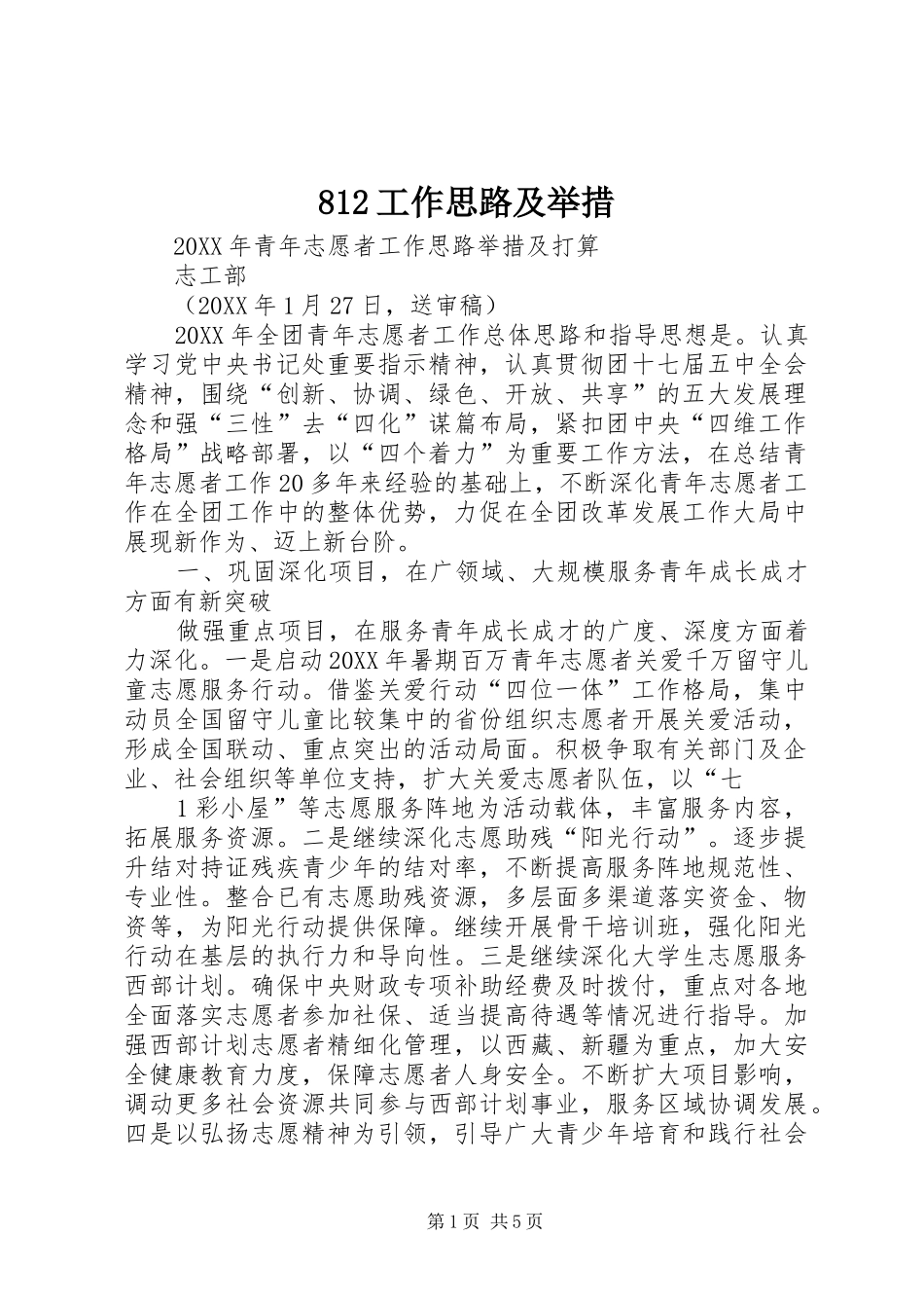 工作思路及举措_第1页