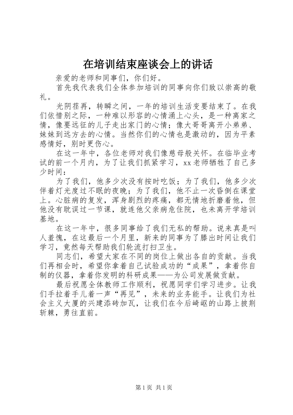 在培训结束座谈会上的致辞_第1页