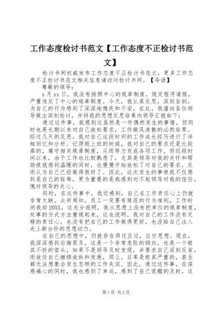 工作态度检讨书范文工作态度不正检讨书范文