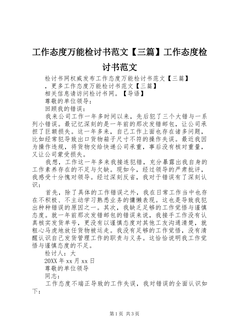 工作态度万能检讨书范文三篇工作态度检讨书范文_第1页