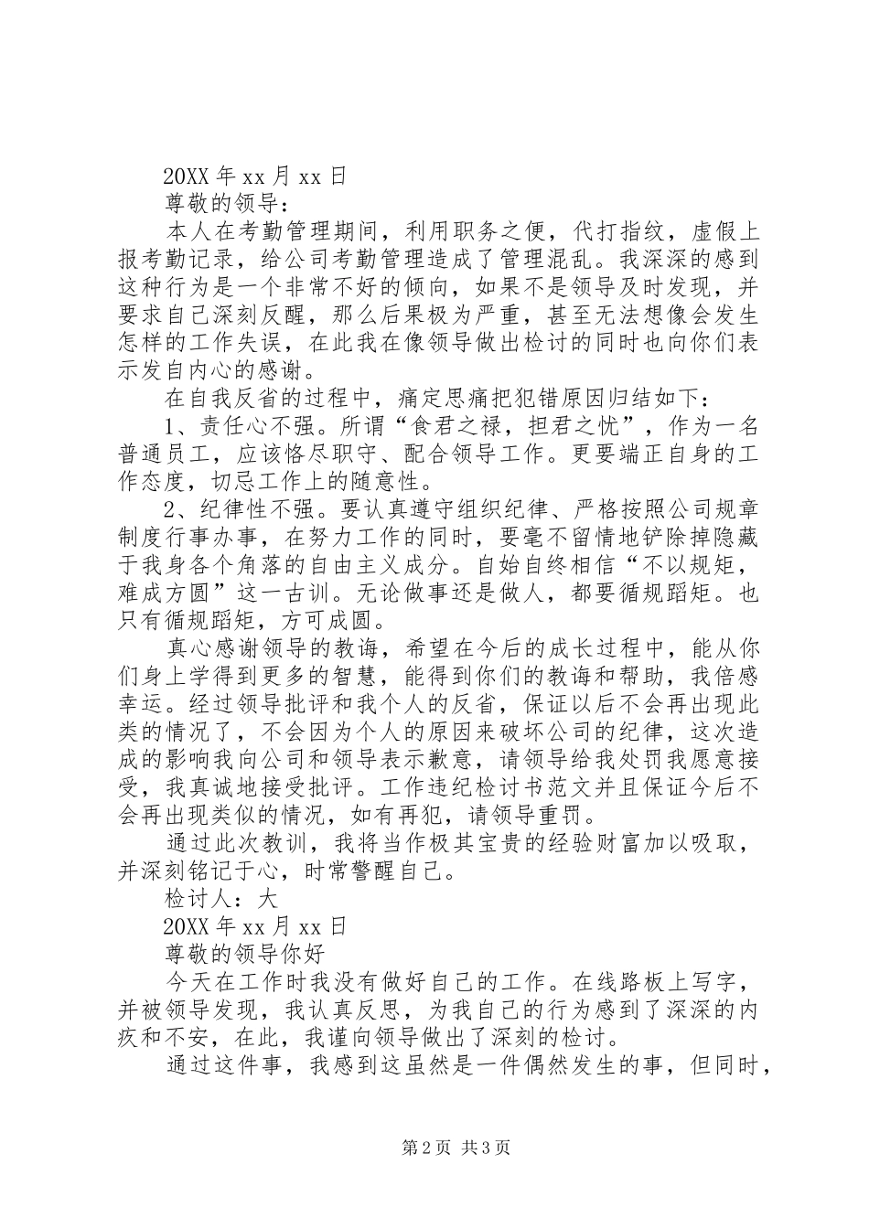 工作违纪万能检讨书范文三篇个人违反纪律检查_第2页