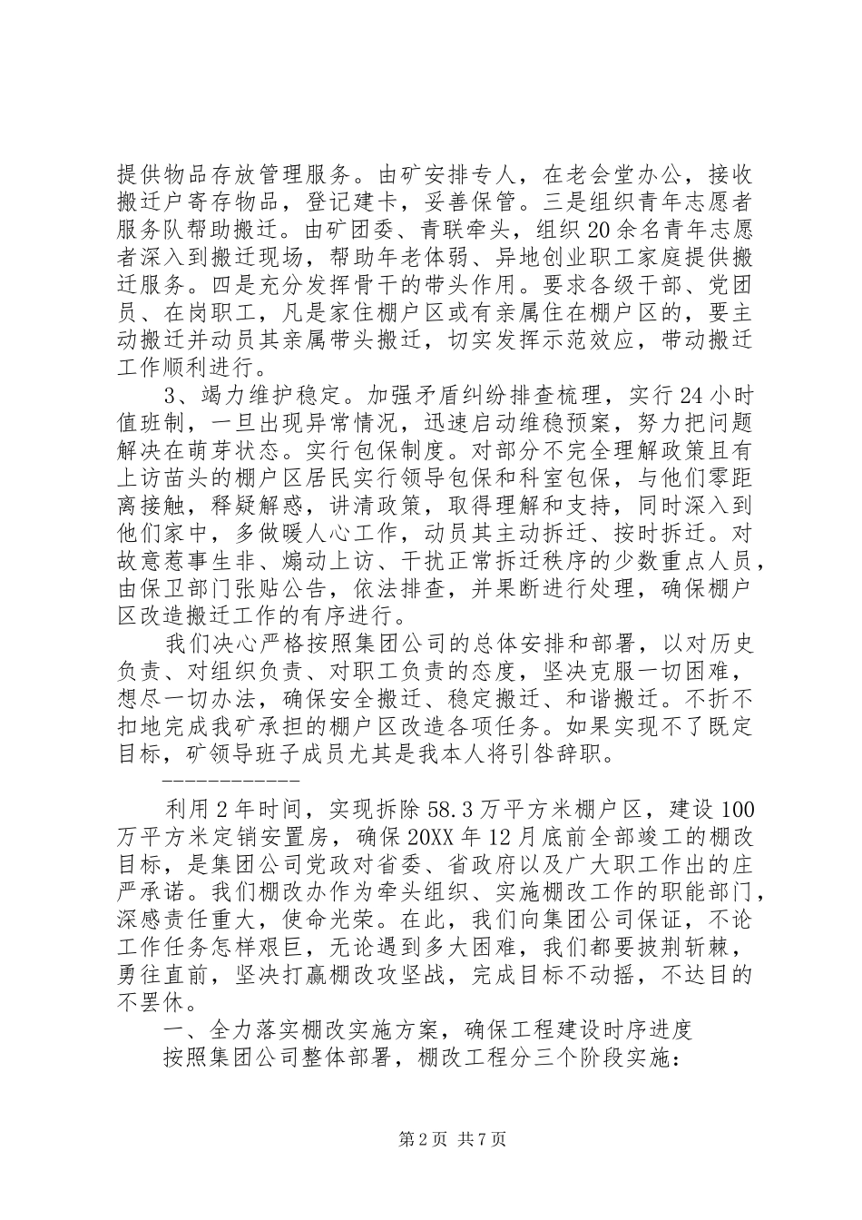 在棚户区改造工程推进大会上的表态讲话_第2页