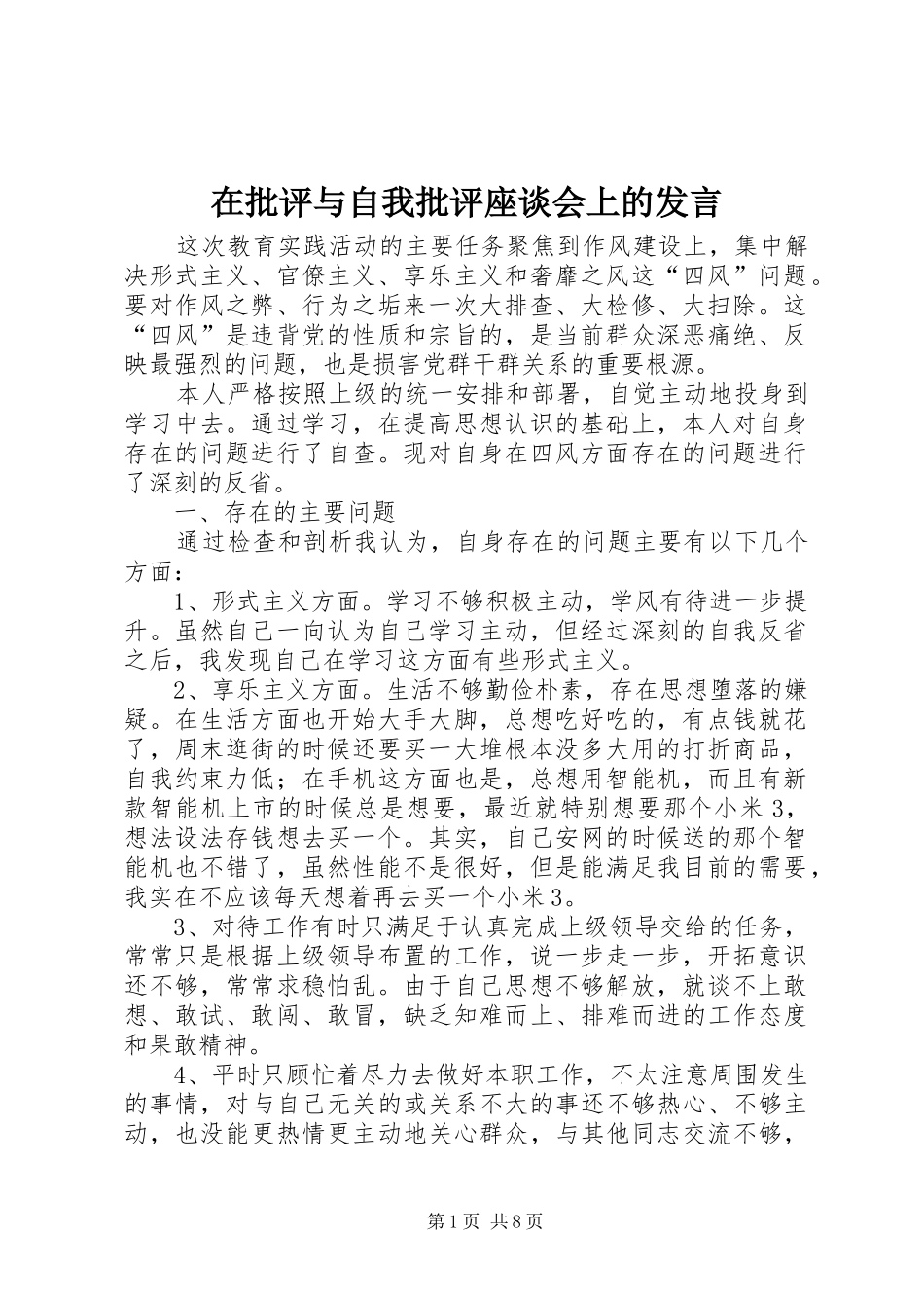 在批评与自我批评座谈会上的讲话_第1页