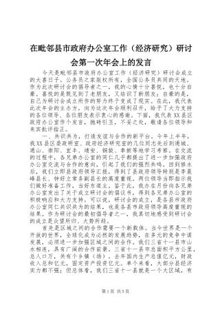 在毗邻县市政府办公室工作研讨会第一次年会上的讲话