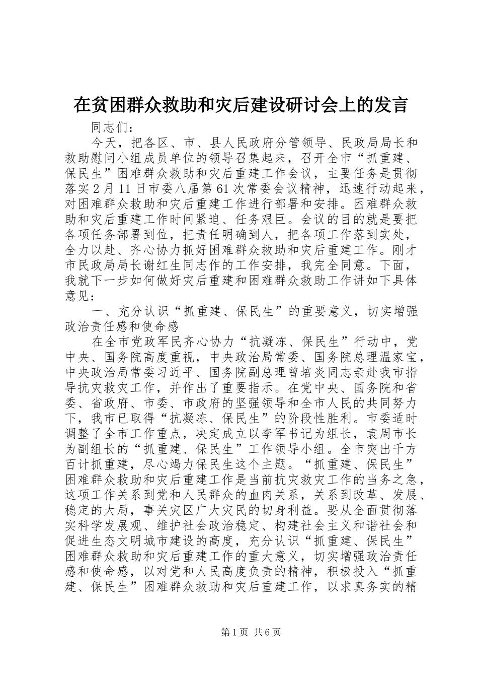 在贫困群众救助和灾后建设研讨会上的讲话_第1页