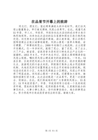 在品果节开幕上的致辞