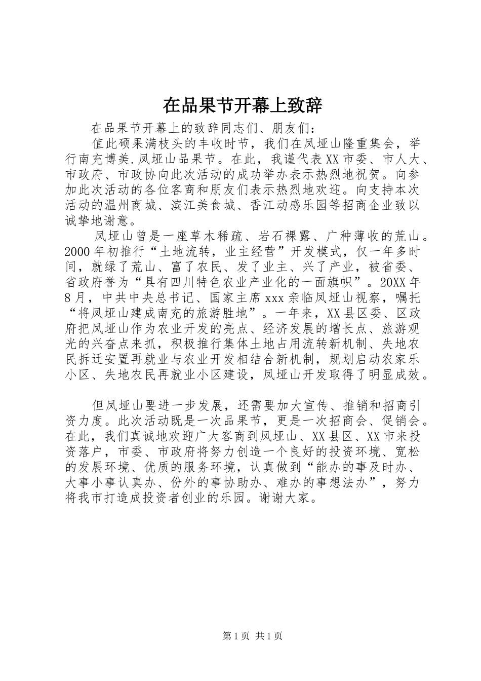 在品果节开幕上致辞_第1页