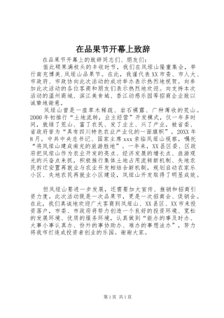 在品果节开幕上致辞