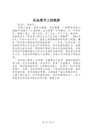 在品果节上的致辞