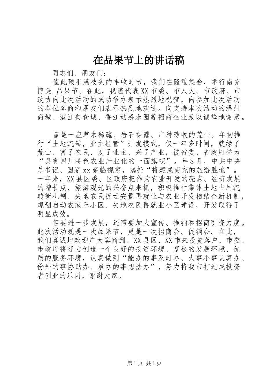 在品果节上的致辞稿_第1页