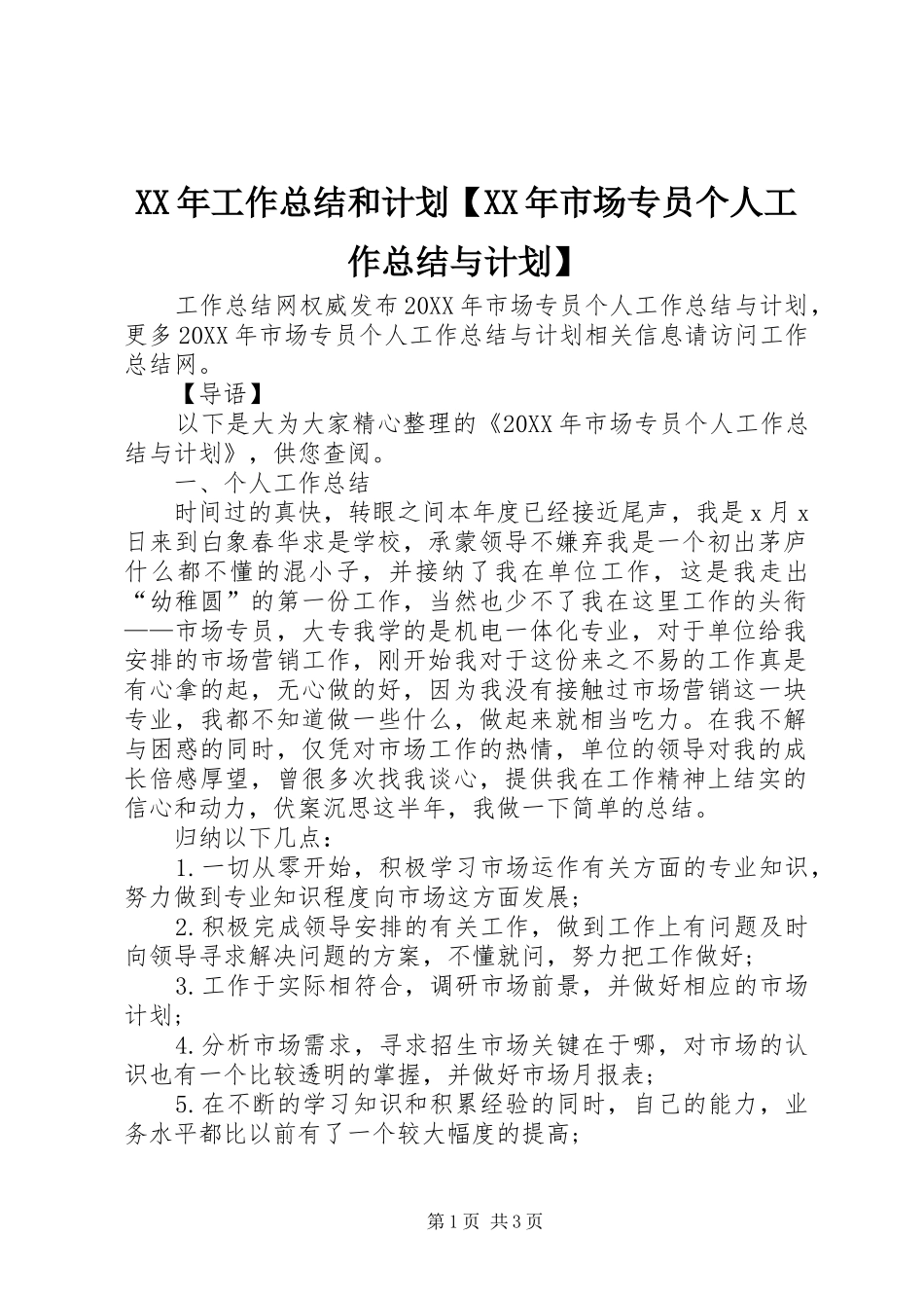 工作总结和计划市场专员个人工作总结与计划_第1页