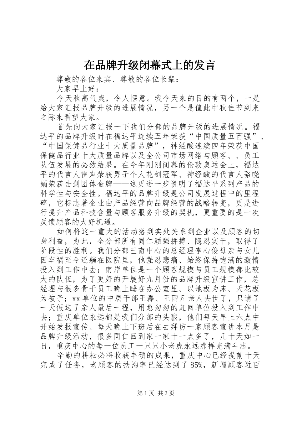 在品牌升级闭幕式上的讲话_第1页