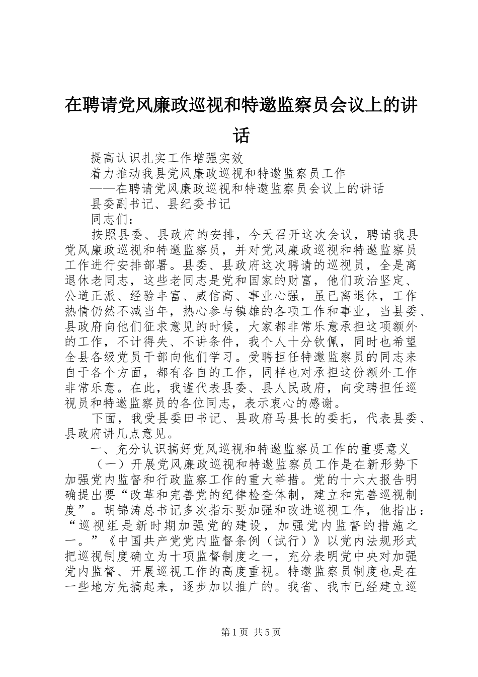 在聘请党风廉政巡视和特邀监察员会议上的致辞_第1页
