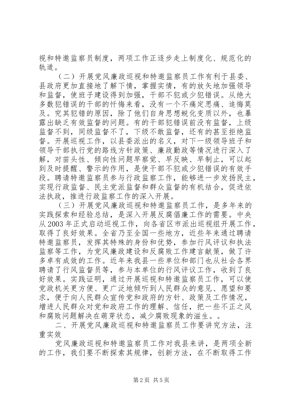 在聘请党风廉政巡视和特邀监察员会议上的致辞_第2页