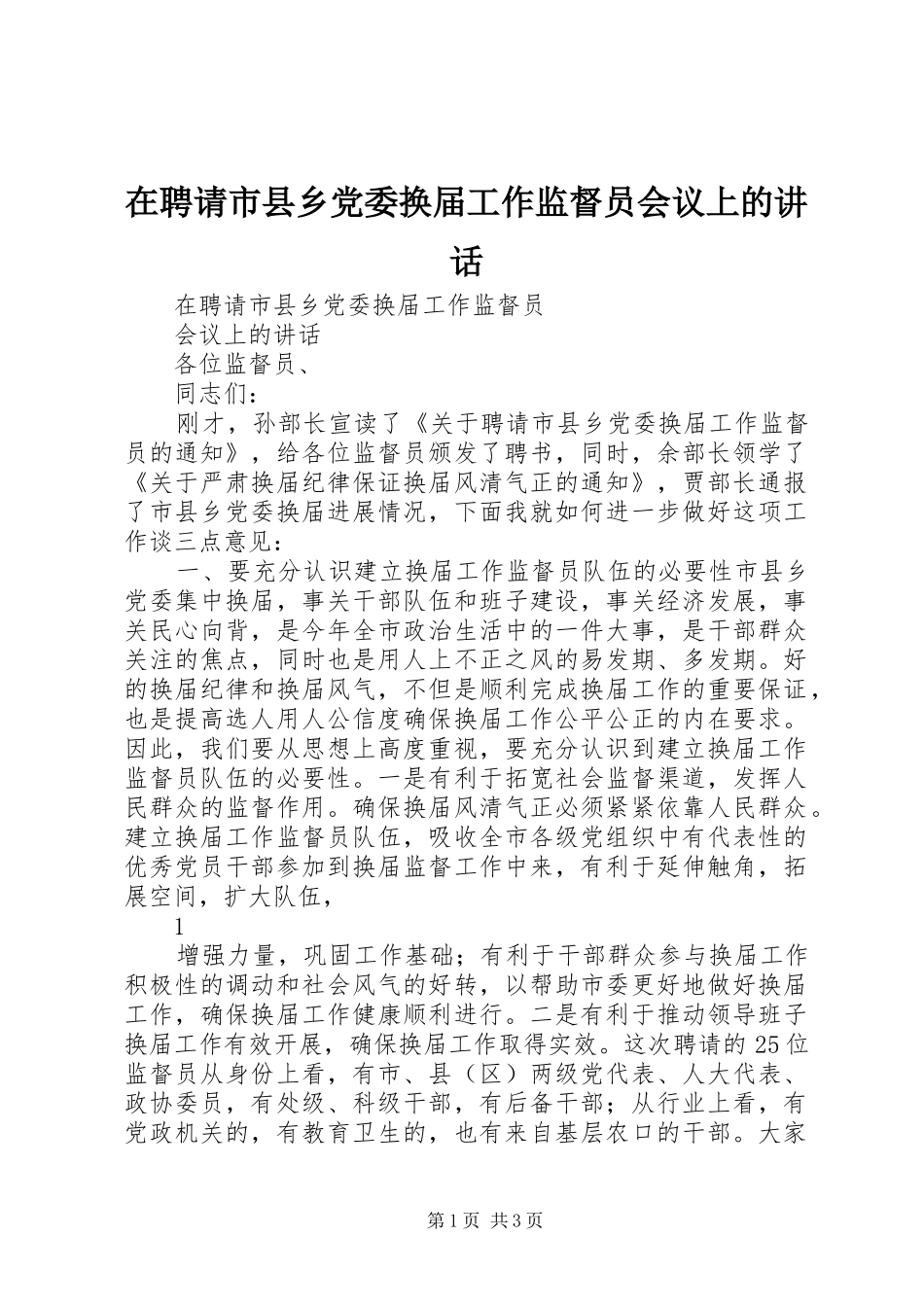 在聘请市县乡党委换届工作监督员会议上的致辞_第1页