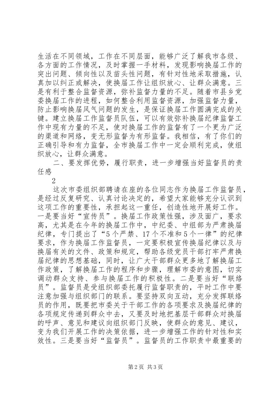 在聘请市县乡党委换届工作监督员会议上的致辞_第2页