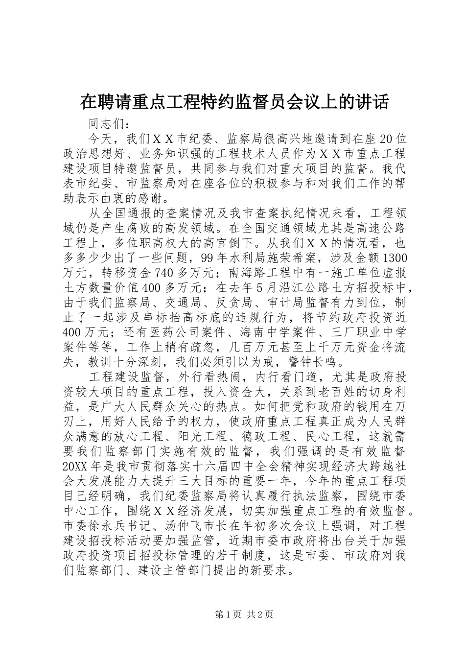 在聘请重点工程特约监督员会议上的致辞_第1页