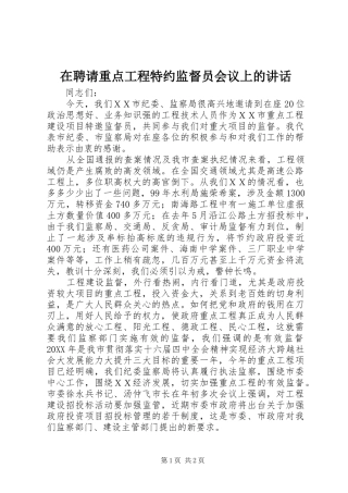 在聘请重点工程特约监督员会议上的致辞