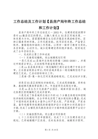 工作总结及工作计划县房产局年终工作总结和工作计划