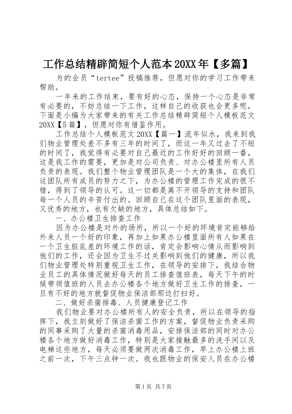 工作总结精辟简短个人范本多篇_第1页