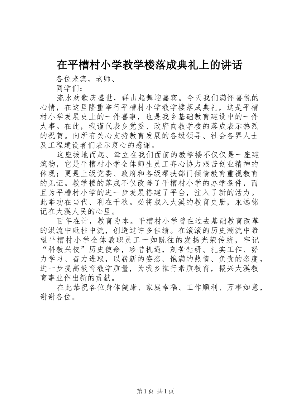 在平槽村小学教学楼落成典礼上的致辞_第1页