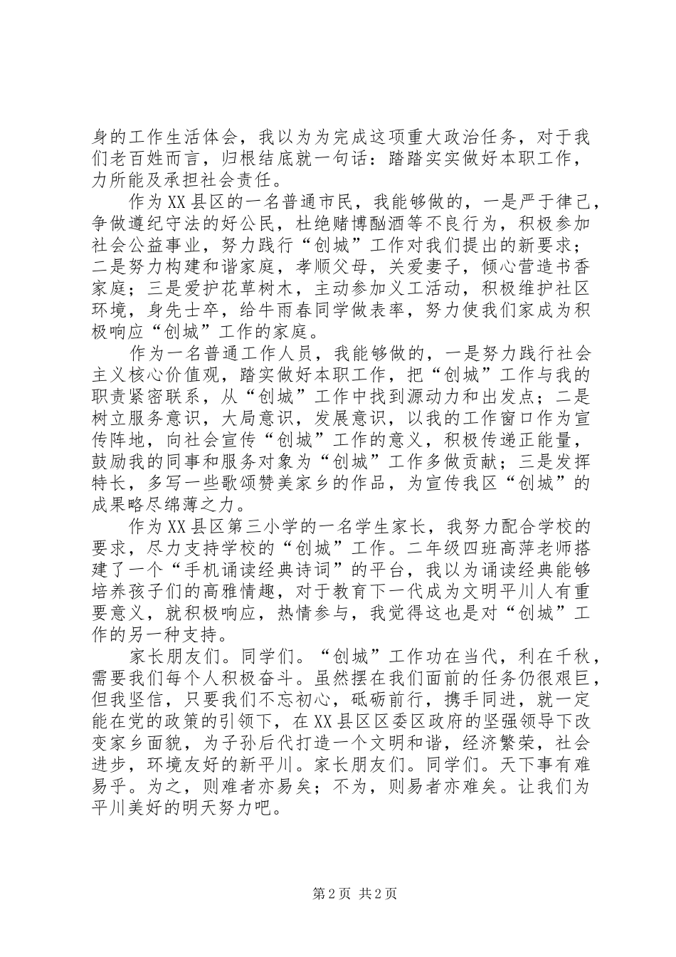 在平川向阳小学创城工作动员会会议上的讲话_第2页