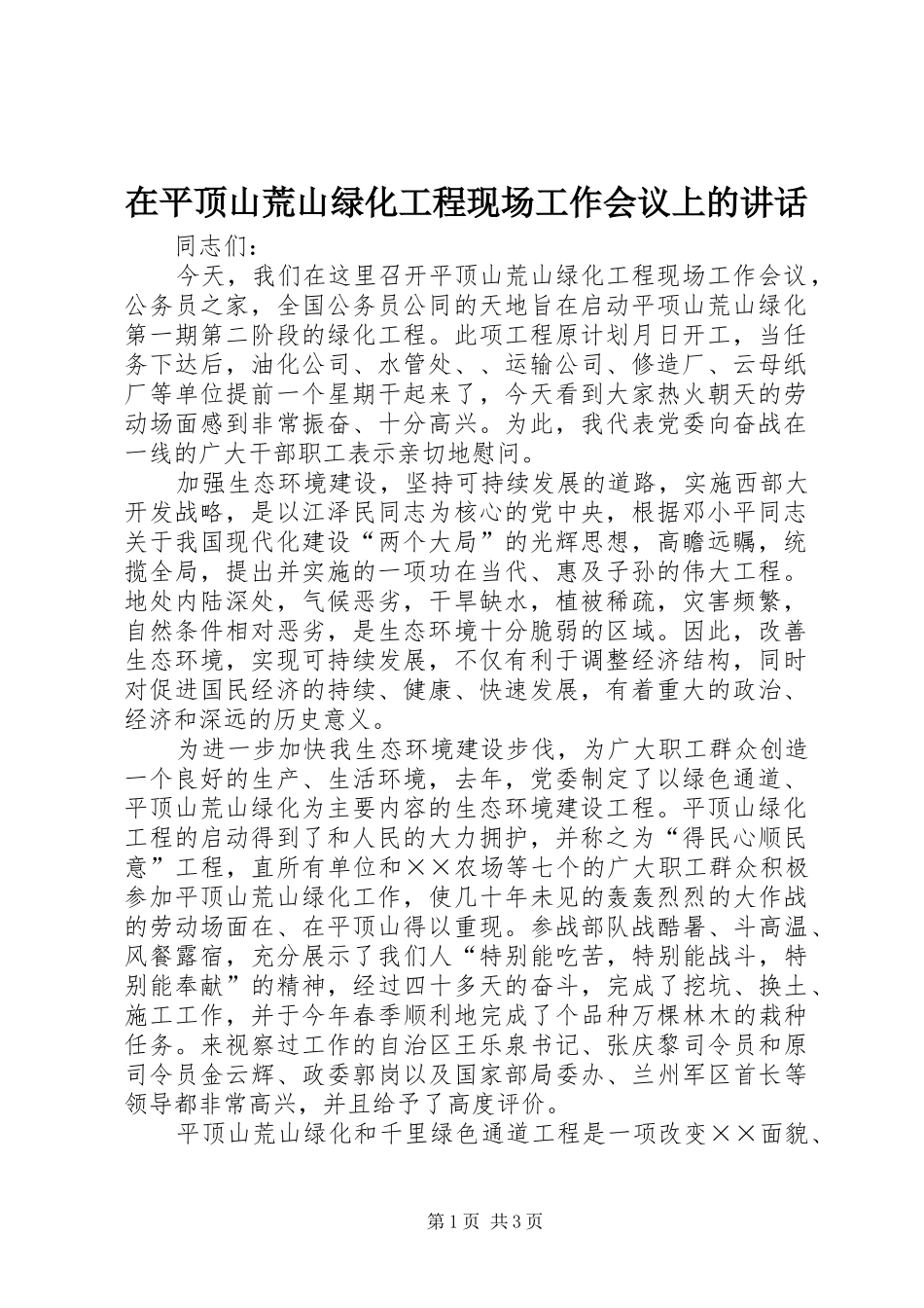 在平顶山荒山绿化工程现场工作会议上的致辞_第1页