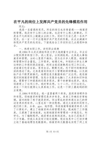 在平凡的岗位上发挥共产党员的先锋模范作用