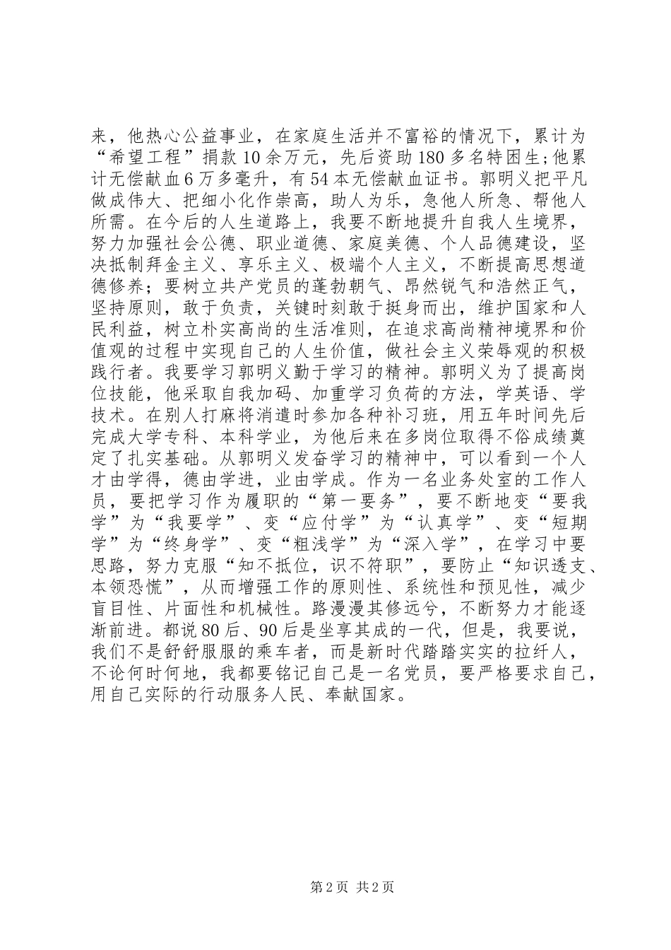 在平凡的岗位上闪光，观郭明义的一点体会_第2页