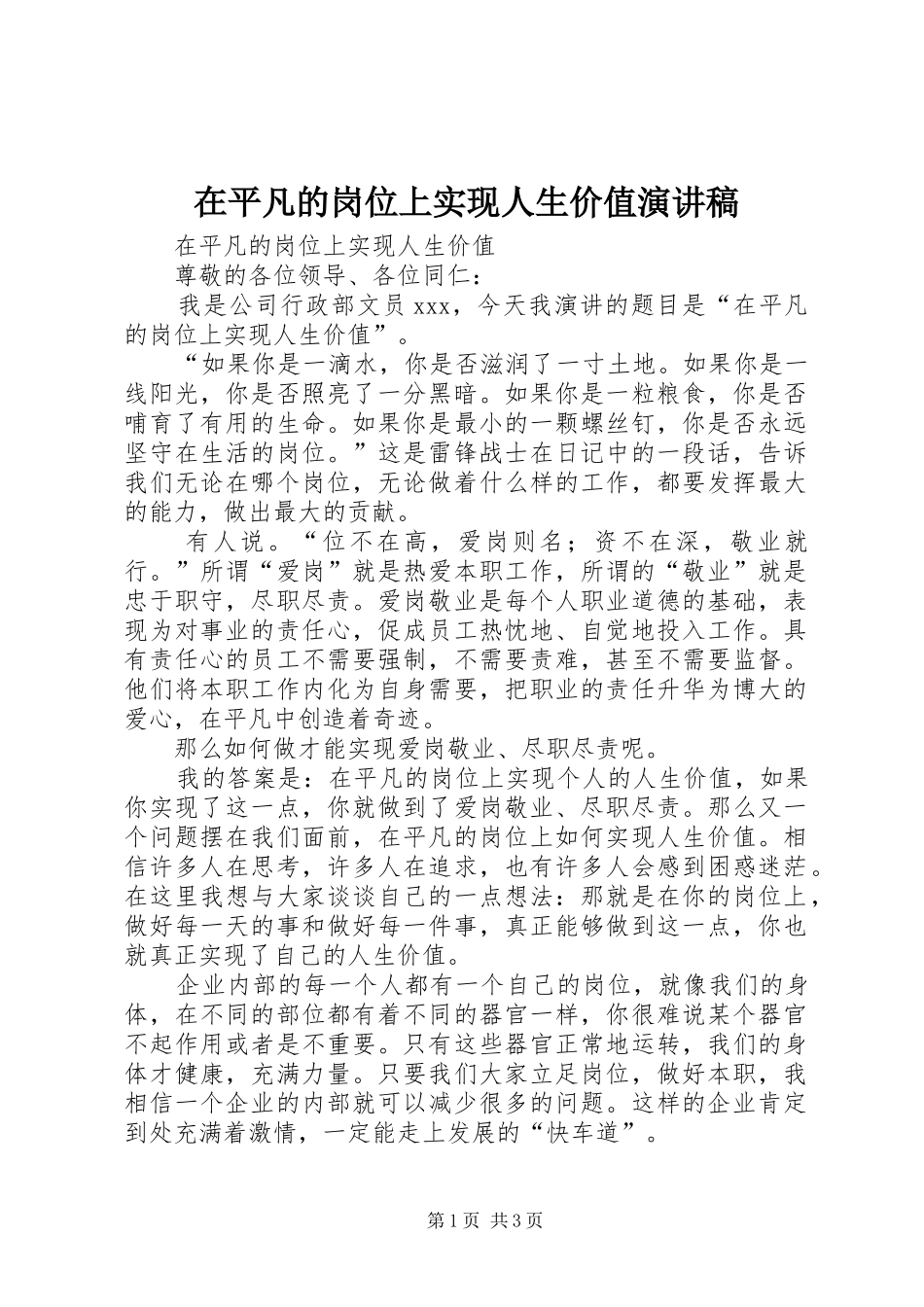 在平凡的岗位上实现人生价值演讲稿_第1页