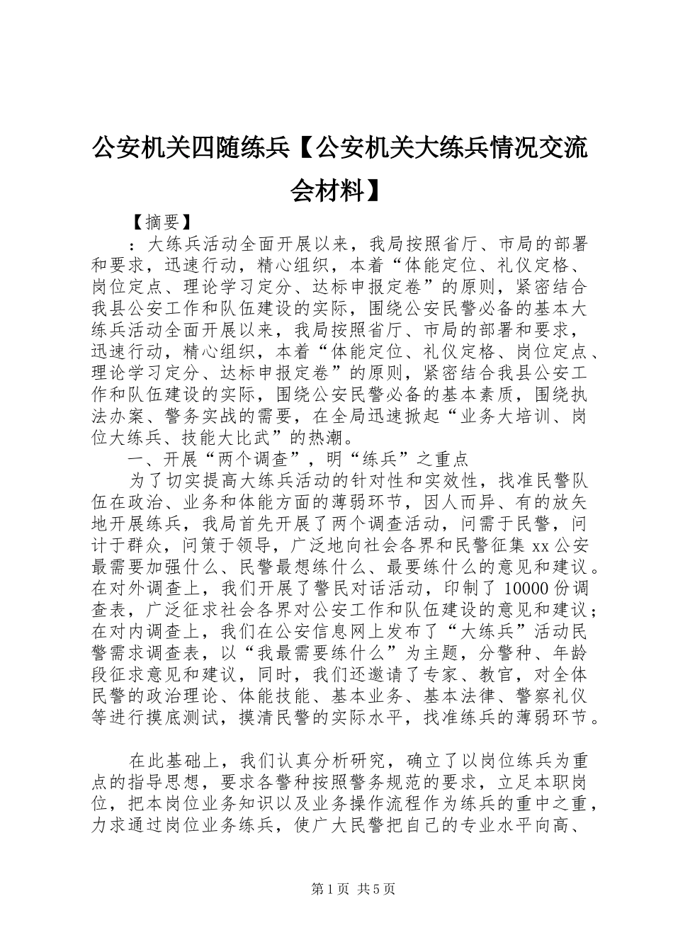 公安机关四随练兵公安机关大练兵情况交流会材料_第1页