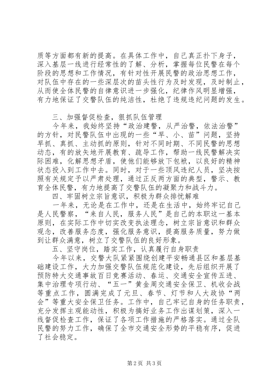 公安教导员述职报告公安交警教导员述职报告_第2页