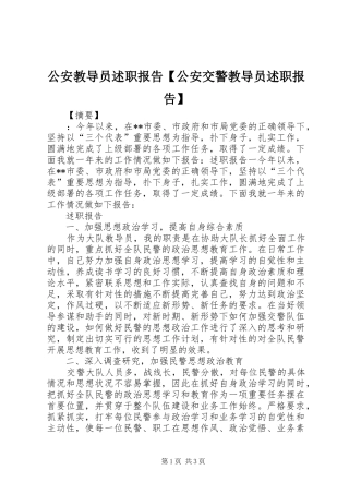 公安教导员述职报告公安交警教导员述职报告