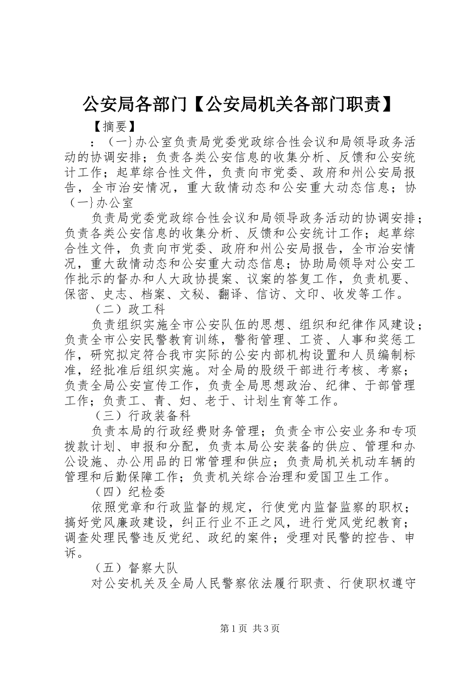 公安局各部门公安局机关各部门职责_第1页