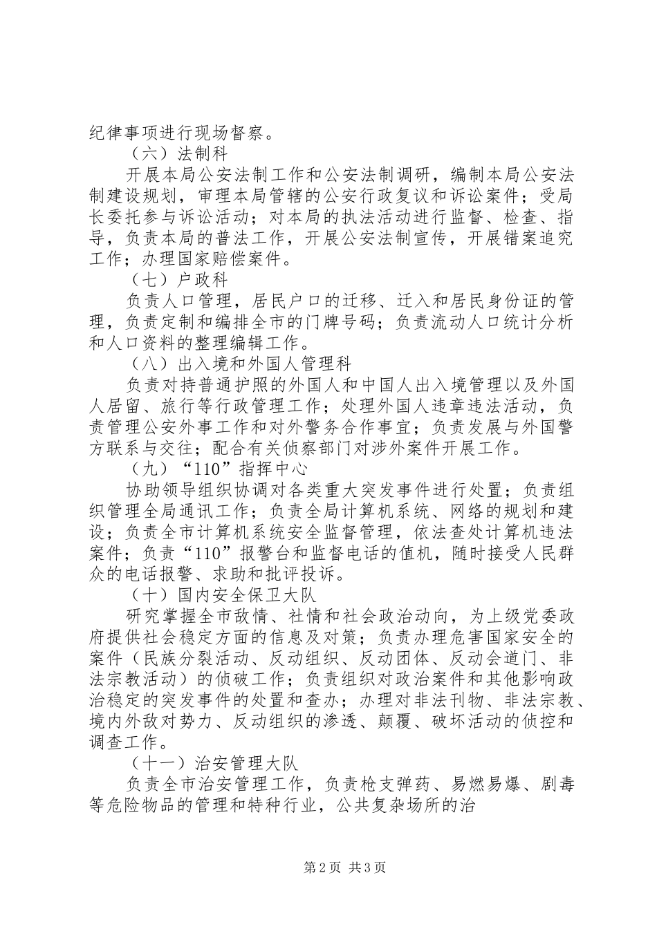 公安局各部门公安局机关各部门职责_第2页