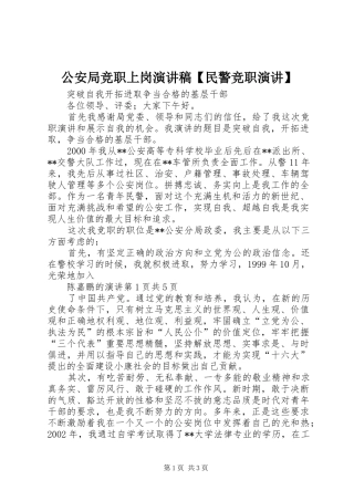 公安局竞职上岗演讲稿民警竞职演讲