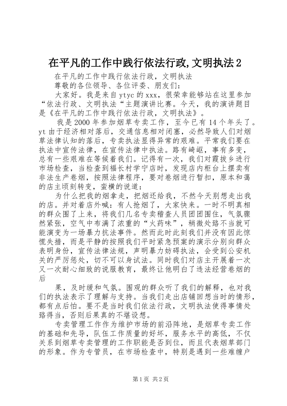 在平凡的工作中践行依法行政文明执法_第1页