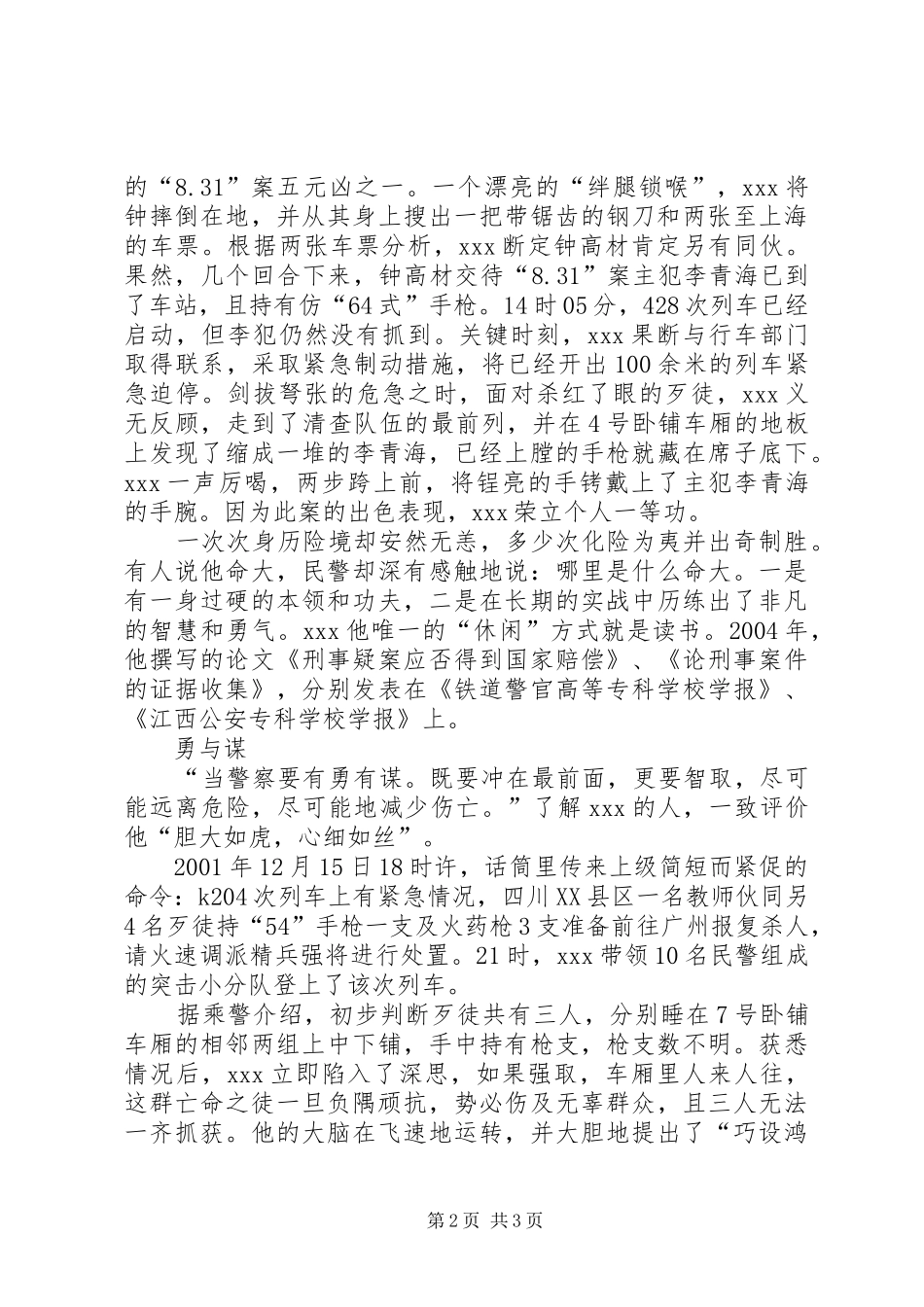 公安先进事迹材料公安派出所长先进事迹材料_第2页