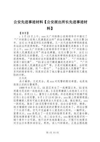 公安先进事迹材料公安派出所长先进事迹材料