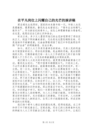 在平凡岗位上闪耀自己的光芒的演讲稿