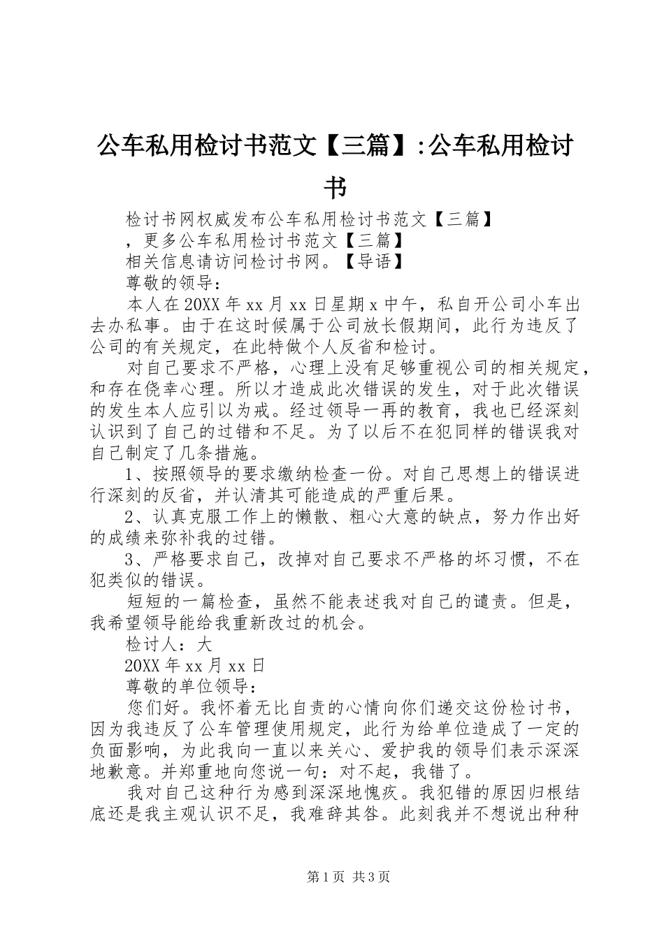 公车私用检讨书范文三篇公车私用检讨书_第1页